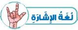 لغة الاشارة
